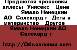 Продаются кроссовки -хилесы. Унисекс › Цена ­ 800 - Ямало-Ненецкий АО, Салехард г. Дети и материнство » Другое   . Ямало-Ненецкий АО,Салехард г.